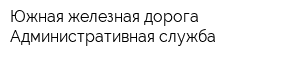 Южная железная дорога Административная служба