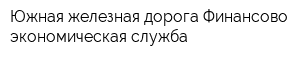 Южная железная дорога Финансово-экономическая служба