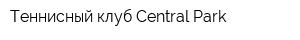 Теннисный клуб Central Park