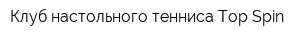 Клуб настольного тенниса Тop Spin