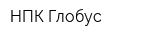 НПК Глобус