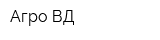 Агро ВД