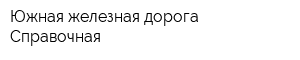 Южная железная дорога Справочная