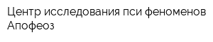 Центр исследования пси-феноменов Апофеоз