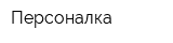 Персоналка