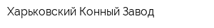 Харьковский Конный Завод