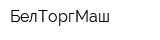 БелТоргМаш