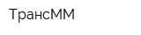 ТрансММ