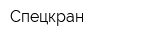 Спецкран