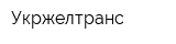 Укржелтранс
