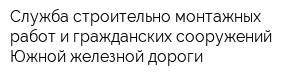 Служба строительно-монтажных работ и гражданских сооружений Южной железной дороги