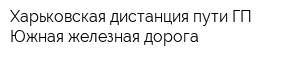 Харьковская дистанция пути ГП Южная железная дорога