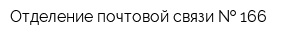 Отделение почтовой связи   166