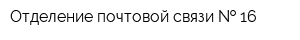 Отделение почтовой связи   16