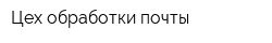 Цех обработки почты