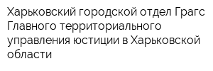 Харьковский городской отдел Грагс Главного территориального управления юстиции в Харьковской области