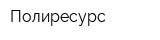 Полиресурс