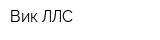 Вик-ЛЛС