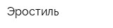 Эростиль