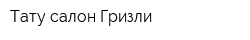 Тату-салон Гризли