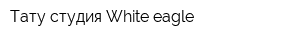 Тату-студия White eagle