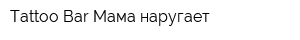 Tattoo Bar Мама наругает