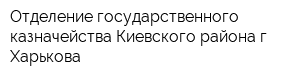 Отделение государственного казначейства Киевского района г Харькова