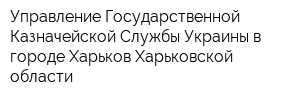 Управление Государственной Казначейской Службы Украины в городе Харьков Харьковской области