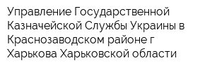 Управление Государственной Казначейской Службы Украины в Краснозаводском районе г Харькова Харьковской области