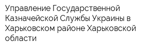 Управление Государственной Казначейской Службы Украины в Харьковском районе Харьковской области