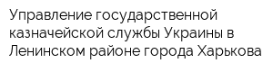 Управление государственной казначейской службы Украины в Ленинском районе города Харькова