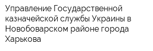 Управление Государственной казначейской службы Украины в Новобоварском районе города Харькова
