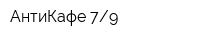 АнтиКафе 79