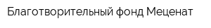 Благотворительный фонд Меценат