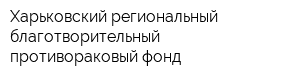 Харьковский региональный благотворительный противораковый фонд