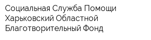 Социальная Служба Помощи Харьковский Областной Благотворительный Фонд