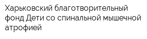 Харьковский благотворительный фонд Дети со спинальной мышечной атрофией