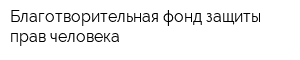 Благотворительная фонд защиты прав человека