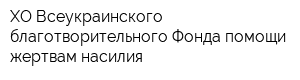 ХО Всеукраинского благотворительного Фонда помощи жертвам насилия
