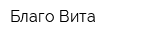 Благо-Вита