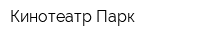 Кинотеатр Парк
