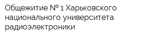 Общежитие   1 Харьковского национального университета радиоэлектроники