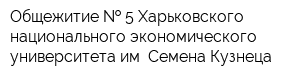 Общежитие   5 Харьковского национального экономического университета им Семена Кузнеца