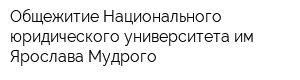 Общежитие Национального юридического университета им Ярослава Мудрого