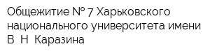 Общежитие   7 Харьковского национального университета имени В Н Каразина