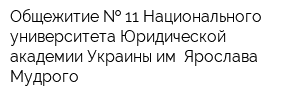 Общежитие   11 Национального университета Юридической академии Украины им Ярослава Мудрого