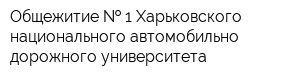 Общежитие   1 Харьковского национального автомобильно-дорожного университета