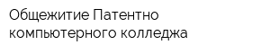 Общежитие Патентно-компьютерного колледжа