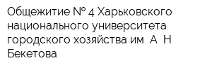 Общежитие   4 Харьковского национального университета городского хозяйства им А Н Бекетова