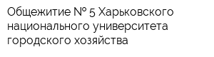 Общежитие   5 Харьковского национального университета городского хозяйства